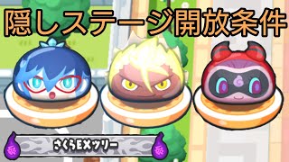 【妖怪ウォッチ ぷにぷに】妖魔人 イベント！さくらEXツリー 隠しステージ開放条件！【ZZZランク 裂クちゃん クグツ ケン王】