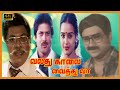 VALATHU KALAI VAITHU VAA TAMIL MOVIE 4K Pandiyan Prasanna Chitra Super Hit Movie Kovai Sarala