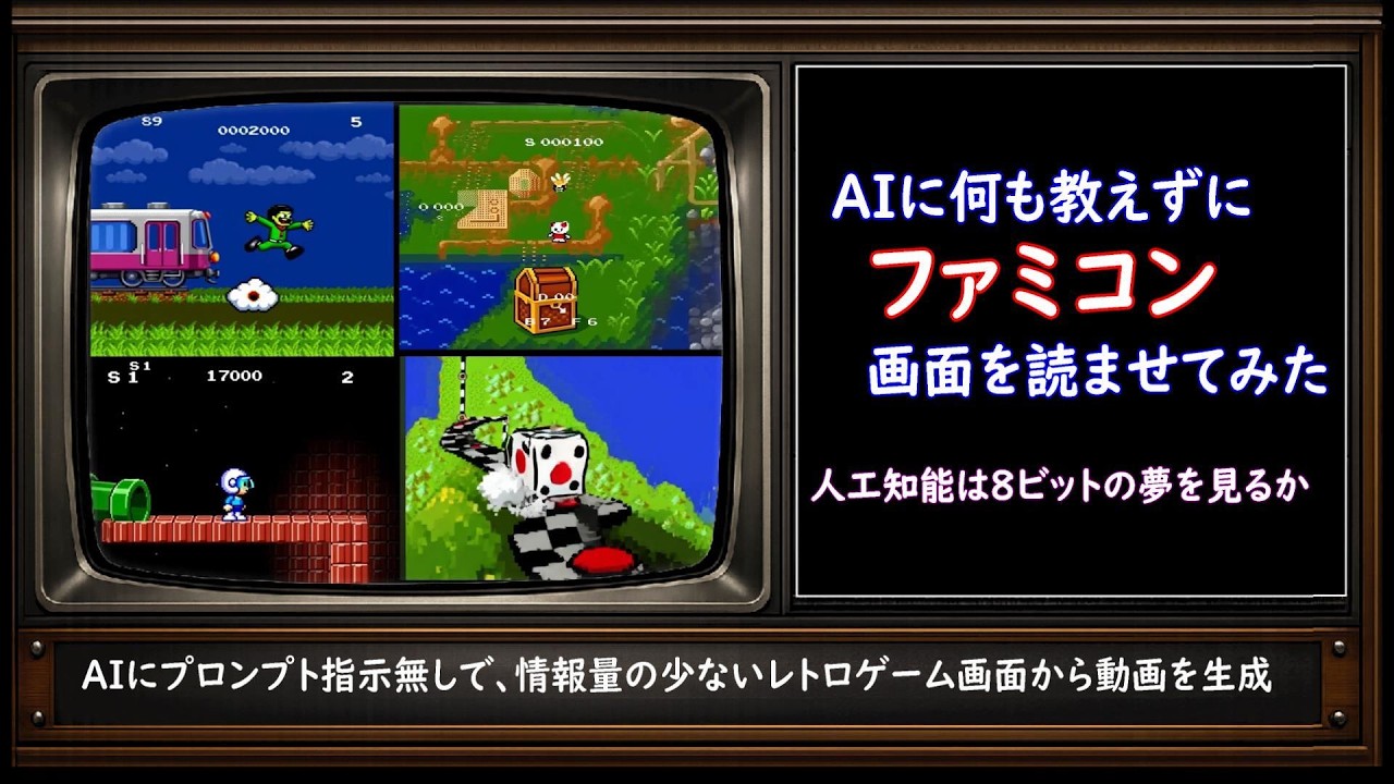 AIに何も教えずにファミコン画面を読ませて動画生成してみる
