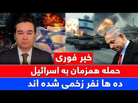 خبر فوری: حملات غافلگیر کننده ایران به قلب اسرائیل