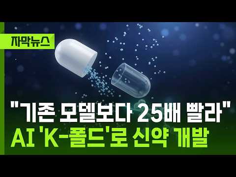 [자막뉴스] "기존 모델보다 25배 빨라"…AI 'K-폴드'로 신약 개발 / KBS 2026.09.21.