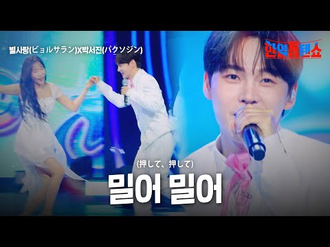별사랑(ビョルサラン)X박서진(パクソジン) - 밀어 밀어(押して、押して)｜한일톱텐쇼 61회