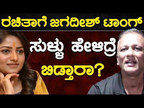 ರಚಿತಾಗೆ ಜಗದೀಶ್ ಟಾಂಗ್ | ಸುಳ್ಳು ಹೇಳಿದ್ರೆ ಬಿಡ್ತಾರಾ? | Rachita Ram | Lawyer Jagadish | Karnataka TV