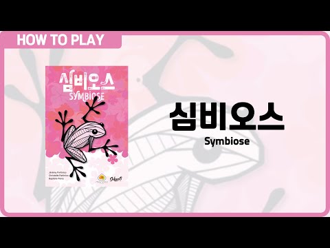 보드게임 [심비오스] 2분 안에 알려드립니다. (Symbiose)
