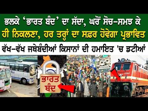 ਭਲਕੇ ‘Bharat Band’ ਦਾ ਸੱਦਾ, ਘਰੋਂ ਸੋਚ-ਸਮਝ ਕੇ ਹੀ ਨਿਕਲਣਾ, ਹਰ ਤਰ੍ਹਾਂ ਦਾ ਸਫ਼ਰ ਹੋਵੇਗਾ ਪ੍ਰਭਾਵਿਤ..........