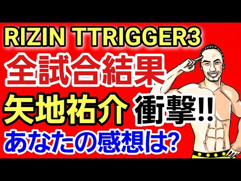 【RIZIN TRIGGER3】全試合結果速報&まとめ/矢地祐介vsルイス・グスタボ 衝撃決着/貴賢神vs関根シュレック秀樹 顔面骨折は？/金原正徳 野次にキレる［あなたの感想は？コメントを残す動画］