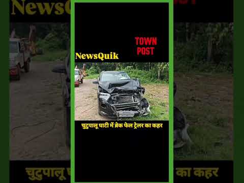 Ramgarh News | Chutupalu Ghati में Brake Fail Trailer का कहर | दो कारों को मारी टक्कर | Jharkhand