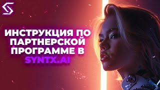 Инструкция по партнерской программе в SYNTX.AI