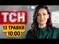 ТРИВАЄ ДРОНОВА АТАКА! ЛУКАШЕНКО оголосив МОБІЛІЗАЦІЮ?! | ТСН 10:00 13 ТРАВНЯ