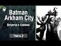 Let's play Прохождение игры Batman Arkham City #2, Встреча с ...