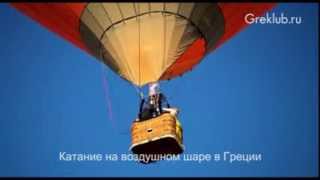 preview picture of video 'Катание на воздушном шаре в Греции'