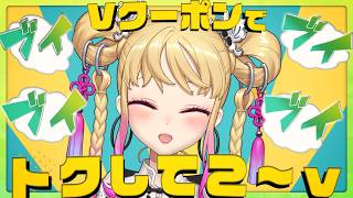 【 #にじVクーポン 】ブイブイ言わせてるクーポンがあるらしい！【にじさんじ/鷹宮リオン】