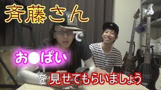 そうだ、斉藤さんでおっぱいを見せてもらおう