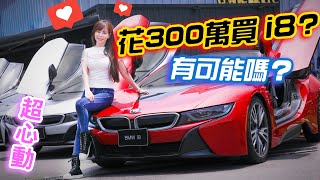 [討論] BMW I8 怎麼那麼便宜？