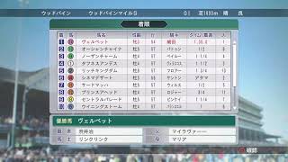 ［まったりしよ］ウイニングポスト8 2018  #25