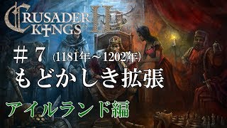【CK2実況】アイルランド編#7 初心者ののんびり&グダグダ御家経営【Crusader Kings 2】