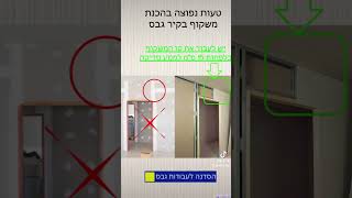 הכנה נכונה של משקוף בקיר גבס.  #shorts