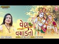 Venu Vagadto વેણુ વગાડતો Pamela Jain Gujarati Garba Raas Soormanidr