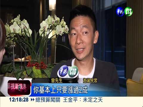 溫泉稅優惠取消 明年泡湯要變貴!