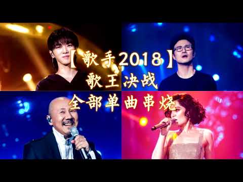 HD高清音质 【歌手2018总决赛】 歌王决战全部单曲串烧 【让我们一起感受一下JESSIE.J夺冠的热烈瞬间！】