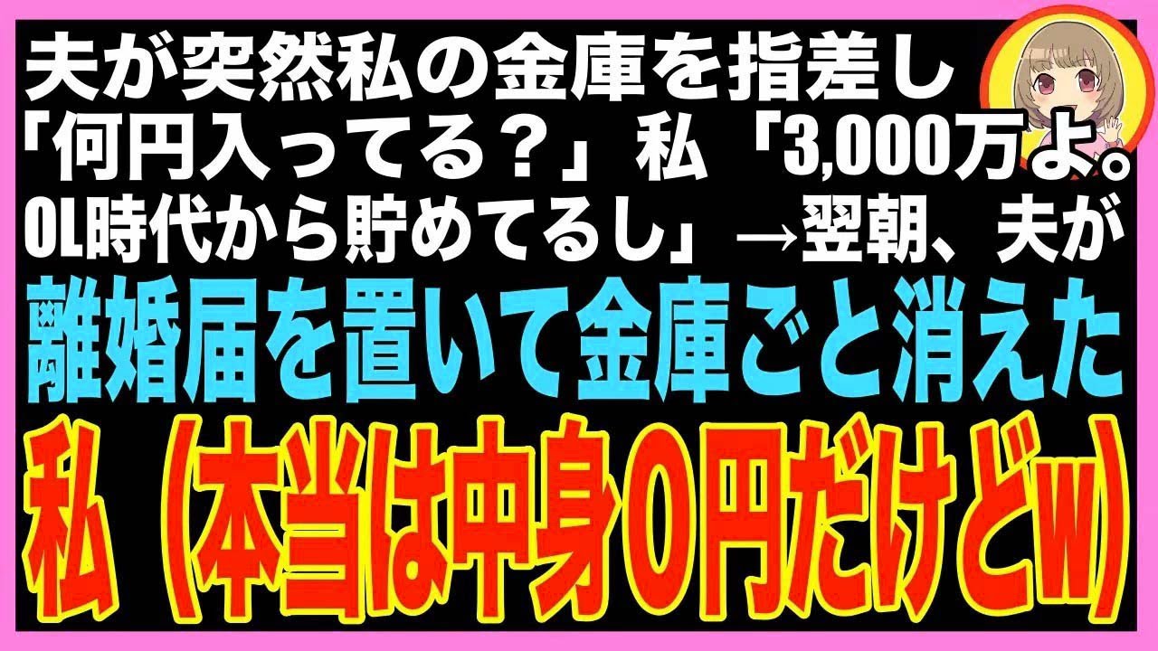 【スカッと】突然私の貯金額を気にし出す夫「何円あるの？」私「3,000万円よ。全部そこの金庫に入って