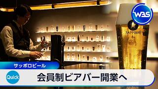 会員制ビアバー開業へ サッポロビール【WBS】