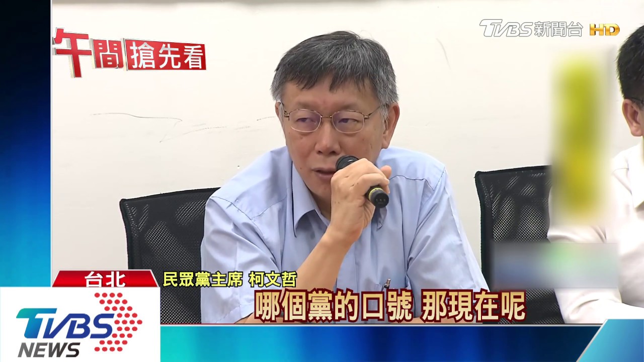 跟綠不同調就抹紅　柯轟總統：這是民主嗎