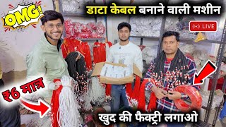 मोबाइल चार्जर और डाटा केबल बनाने वाली मशीन | Data Cable or Charger Manufacturer Business Ideas