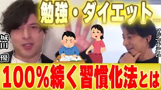 【最強の習慣化】ひろゆきと城田優が一致した勉強とダイエットを続けるための驚くほど簡単な方法とは【痩せる リバウンド 失敗しない 受験 大学 高校 東大 早慶 簡単 Daigo 三浦春馬】