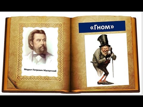 М.П. Мусоргский, пьеса "Гном" из сюиты "Картинки с выставки"