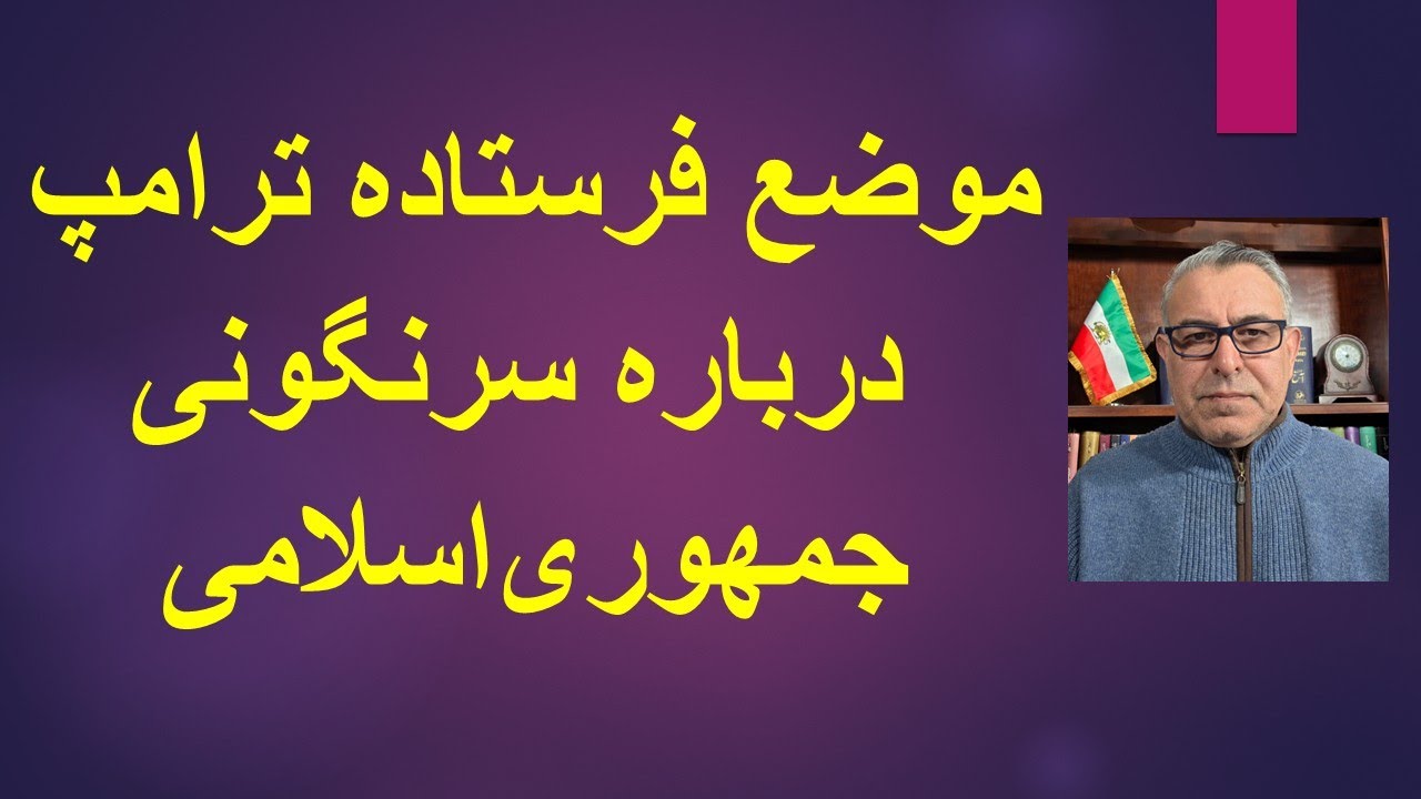 موضع جدید آمریکا درباره سرنگونی جمهوری اسلامی