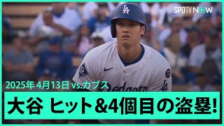 【大谷翔平 第1打席で安打、今季4個目の盗塁成功！】カブスvsドジャース MLB2025シーズン 4.13