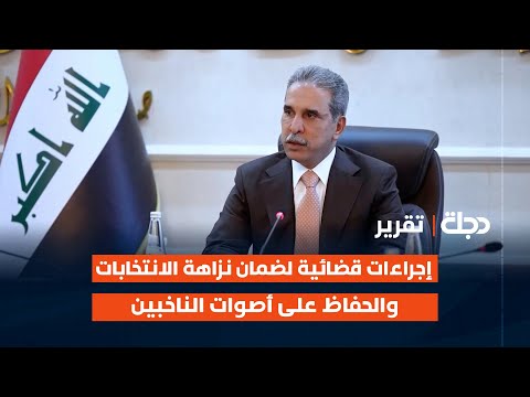 فيديو | إجراءات قضائية لضمان نزاهة الانتخابات والحفاظ على أصوات الناخبين