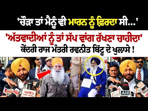 Narayan Chaura ਤਾ ਮੈਨੂੰ ਵੀ ਮਾਰਨ ਨੂੰ ਫ਼ਿਰਦਾ ਸੀ, ਅੱਤਵਾਦੀਆਂ ਨੂੰ ਤਾ ਸੱਪ ਵਾਂਗ ਰੱਖਣਾ ਚਾਹੀਦਾ:Ravneet Bittu