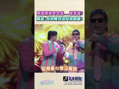 天啊!!哪個才是蕭煌奇本尊 小記者投右邊一票🫢 #蕭煌奇 #邵大倫 #模仿 #上水的花