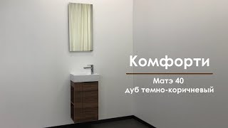 Мебель для ванной Comforty Асти 40 дуб темно-коричневый