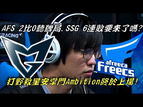 SSG VS AFS  Game3全場精華Highlights | SSG 6連敗要來了嗎？AFS聽牌局！打野救星Ambition安掌門終於上場！l LCK Regiona Qualifier