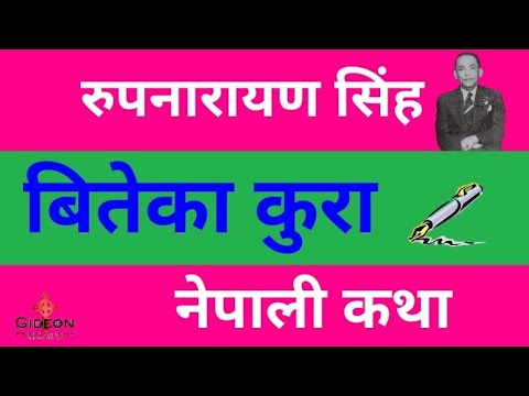Biteka Kura | बितेका कुरा (Audio Book)| Rupnarayan Sinha रुपनारायण सिंह