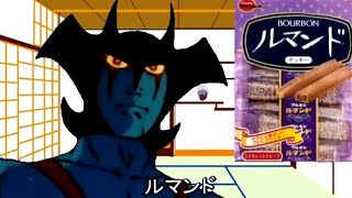 ルマンド