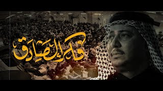  فكر الصادق | شهادة الامام الصادق ع 1447 هـ 