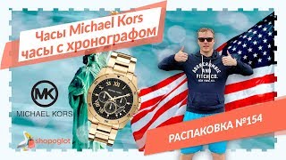 Майкл Корс часы с хронометром: распаковка из США №154 | Shopoglot фото