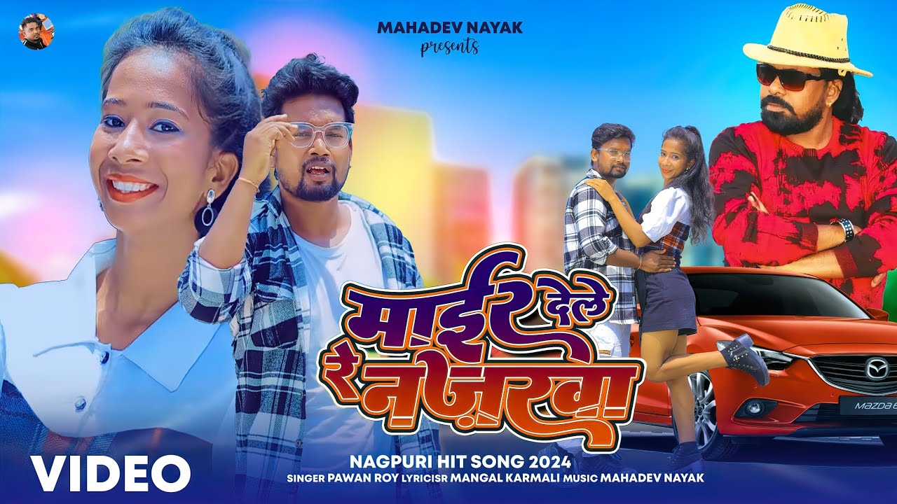 SINGER PAWAN ROY || माईर देले रे नजरवा || new Nagpuri hit song 2024 || Mair Dele Re Najarwa || HD