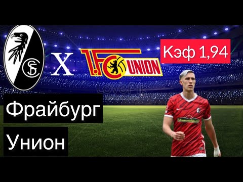 ФРАЙБУРГ - УНИОН БЕРЛИН 1-4+++ 7.5.2022 16:30 /НЕМЕЦКАЯ БУНДЕСЛИГА/ПРОГНОЗ И СТАВКА НА ФУТБОЛ