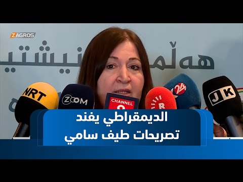 فيديو | أربيل.. كتلة الديمقراطي الكوردستاني في مجلس النواب العراقي تفند تصريحات طيف سامي