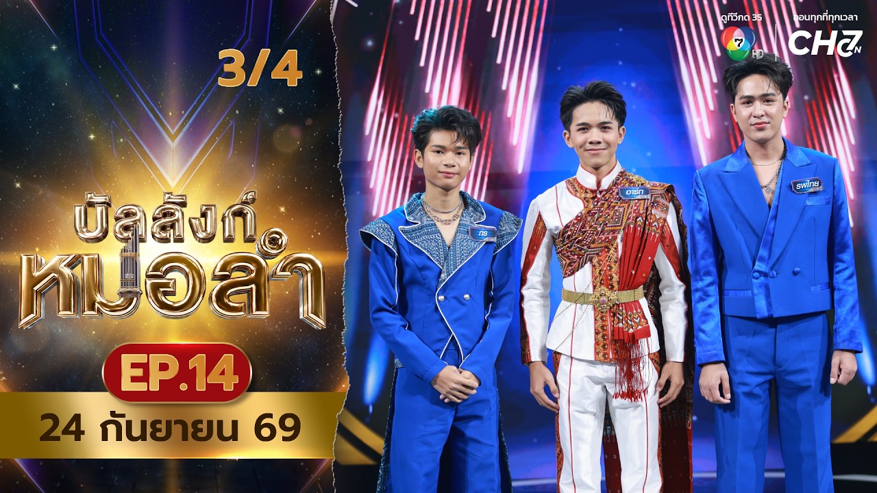 บัลลังก์หมอลำ | EP.14 | 24 ก.ย.69 [3/4]