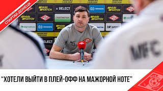 СЕРГЕЙ ЗАДОРОЖНЫЙ О МАТЧЕ ПРОТИВ «ВОЛГАРЯ»