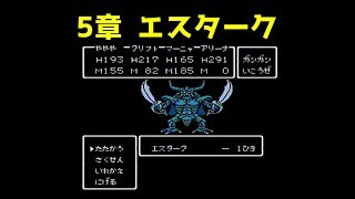 ドラクエ4 攻略 24「 第5章 エスターク 」