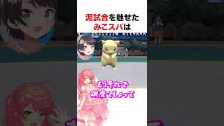 泥試合を魅せるみこスバ【ホロライブ】#shorts