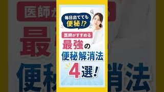 【衝撃】毎日出てるのに便秘！？腸を壊すNG習慣と最強の腸活ルール4選