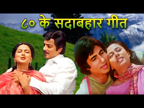 80s Hindi Songs | ८० दशक के हिट गाने |  Lata Mangeshkar, Kishore Kumar, Mohammed Rafi | Old Songs